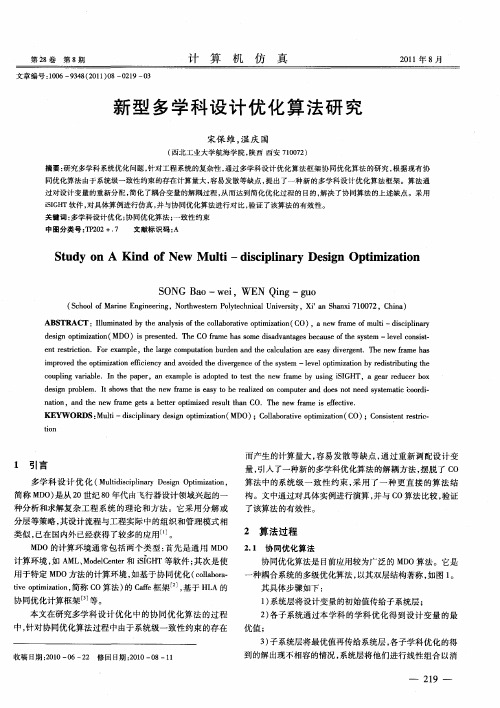 新型多学科设计优化算法研究