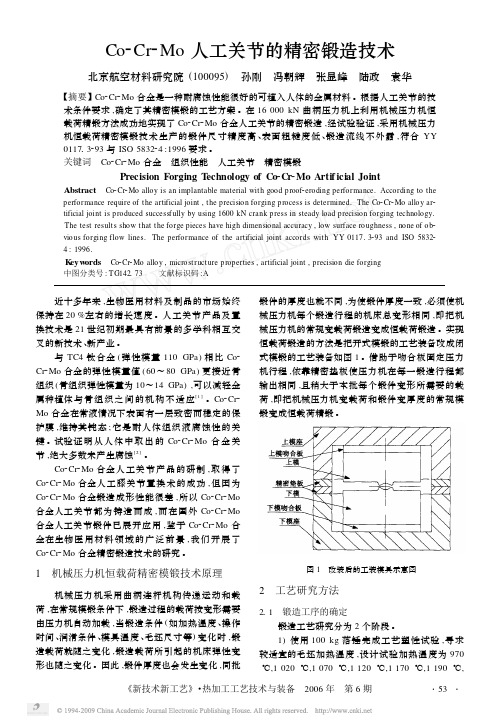 Co_Cr_Mo人工关节的精密锻造技术