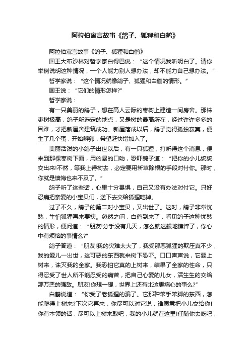 阿拉伯寓言故事《鸽子、狐狸和白鹤》