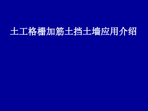 土工格栅加筋挡土墙介绍