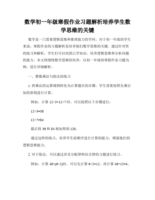 数学初一年级寒假作业习题解析培养学生数学思维的关键