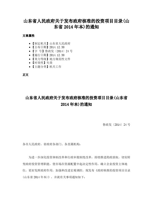 山东省人民政府关于发布政府核准的投资项目目录(山东省2014年本)的通知