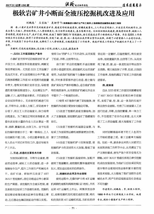 极软岩矿井小断面全液压挖掘机改进及应用