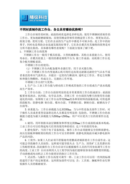 不同材质制作的工作台,各自具有哪些优势呢？