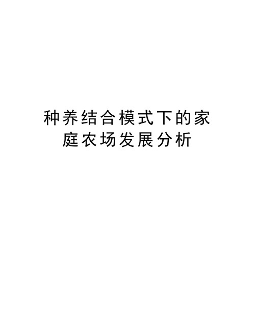 种养结合模式下的家庭农场发展分析教学文案