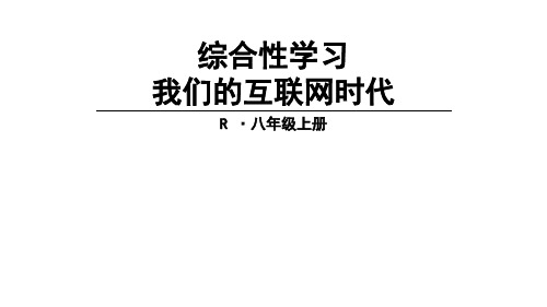 秋人教部编版八年级语文上册课件：综合性学习 我们的互联网时代 (共23张PPT)