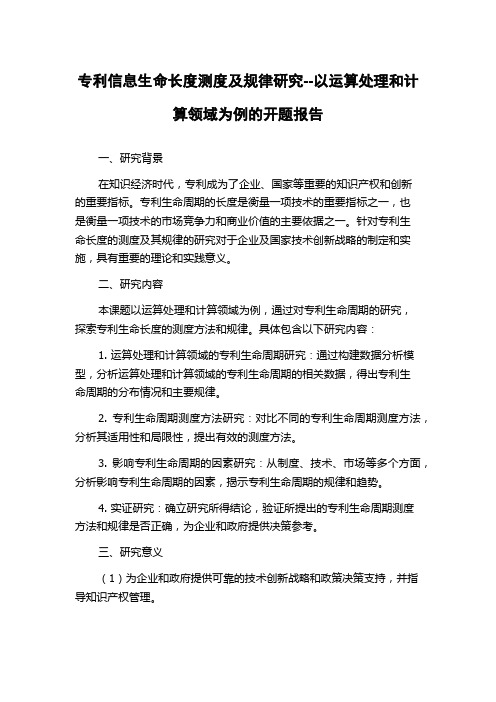 专利信息生命长度测度及规律研究--以运算处理和计算领域为例的开题报告