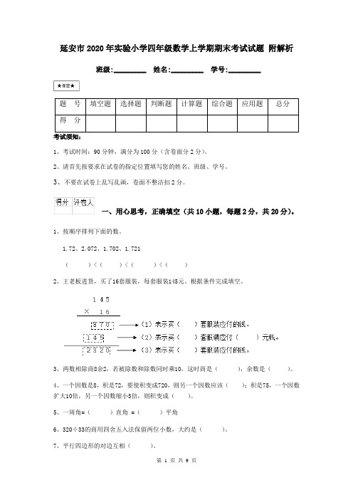 延安市2020年实验小学四年级数学上学期期末考试试题 附解析