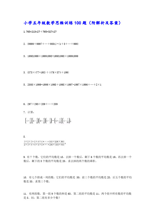 小学五年级数学思维训练100题(附答案)