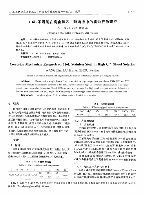 316L不锈钢在高含氯乙二醇溶液中的腐蚀行为研究