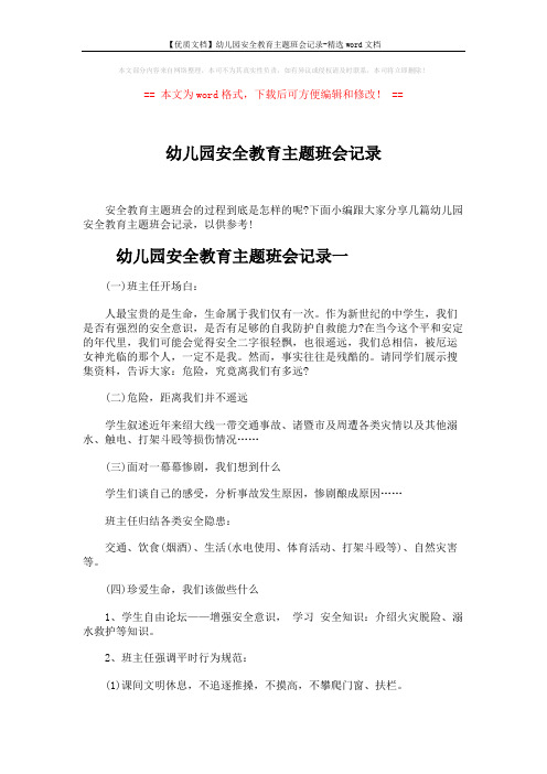 【优质文档】幼儿园安全教育主题班会记录-精选word文档 (4页)