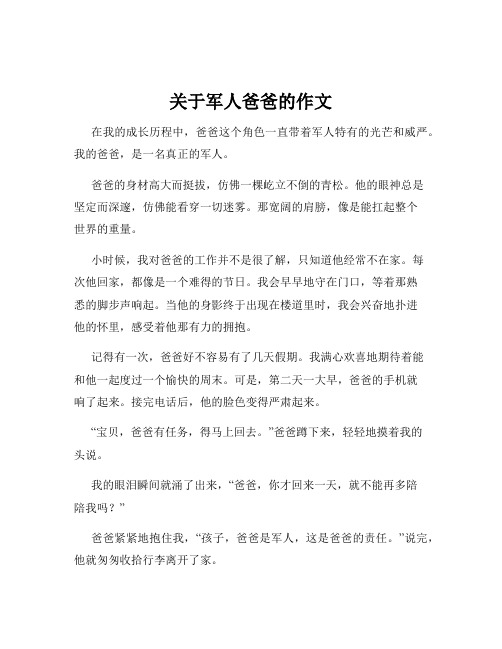 关于军人爸爸的作文