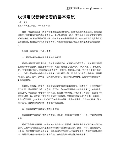 浅谈电视新闻记者的基本素质