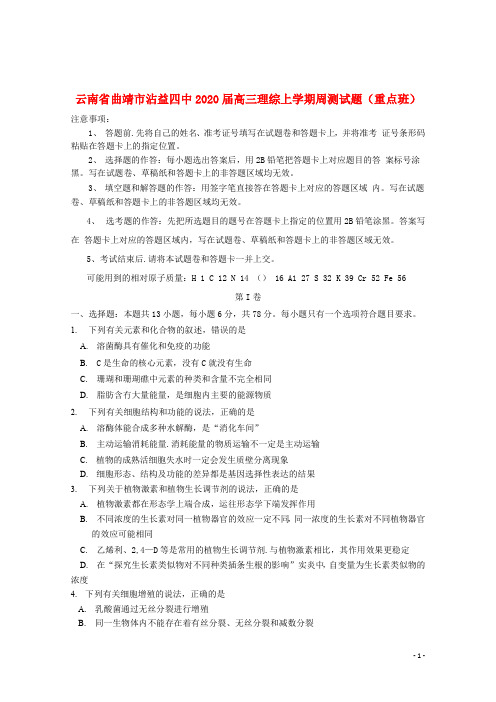 云南省曲靖市沾益四中2020届高三理综上学期周测试题重点班2019112503104