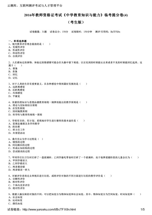 2016年教师资格证考试《中学教育知识与能力》临考提分卷(4)(考生版)