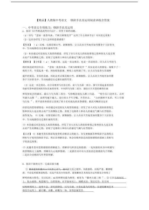 【精品】人教版中考语文修辞手法及运用阅读训练含答案.doc