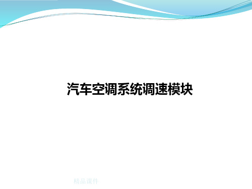 汽车空调调速模块原理简介