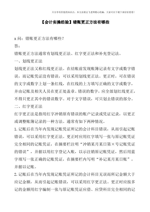 【会计实操经验】错账更正方法有哪些