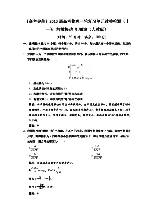 《高考导航》2013届高考物理一轮复习单元过关检测(十一)机械振动机械波