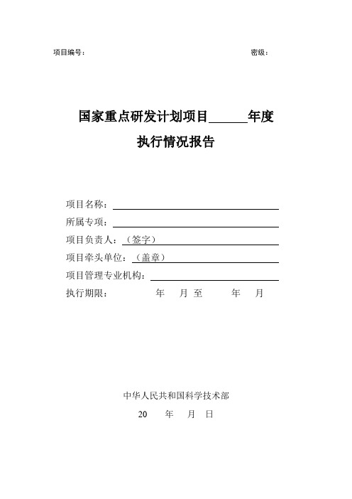 国家重点研发计划项目执行情况报告