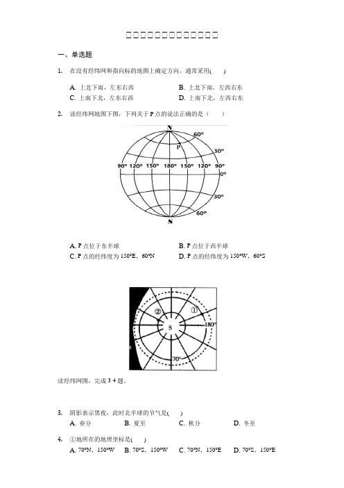 初中地理专项训练：经纬网(附答案)