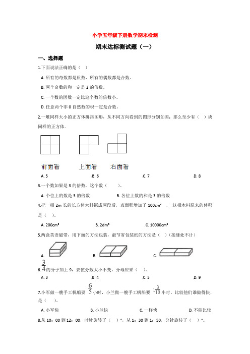 【5套打包】广州市小学五年级数学下期末考试单元测试题(含答案)(1)