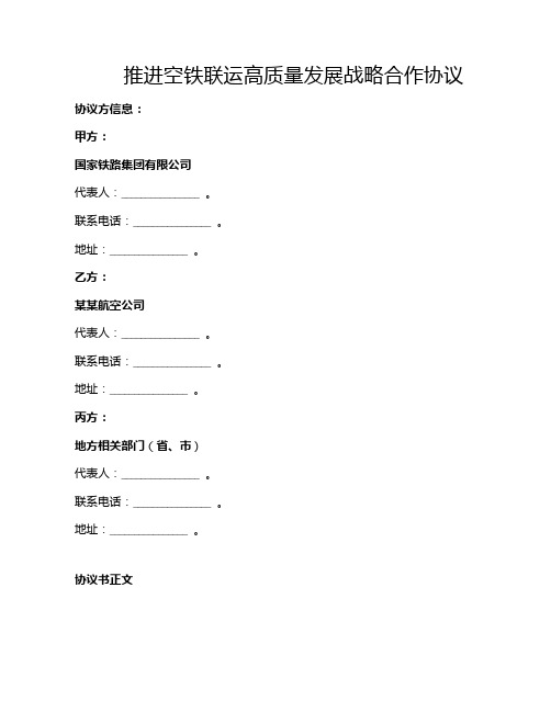 推进空铁联运高质量发展战略合作协议