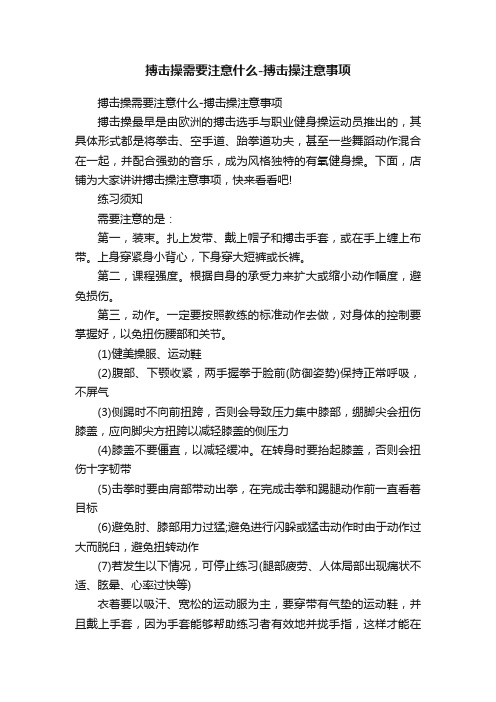 搏击操需要注意什么-搏击操注意事项