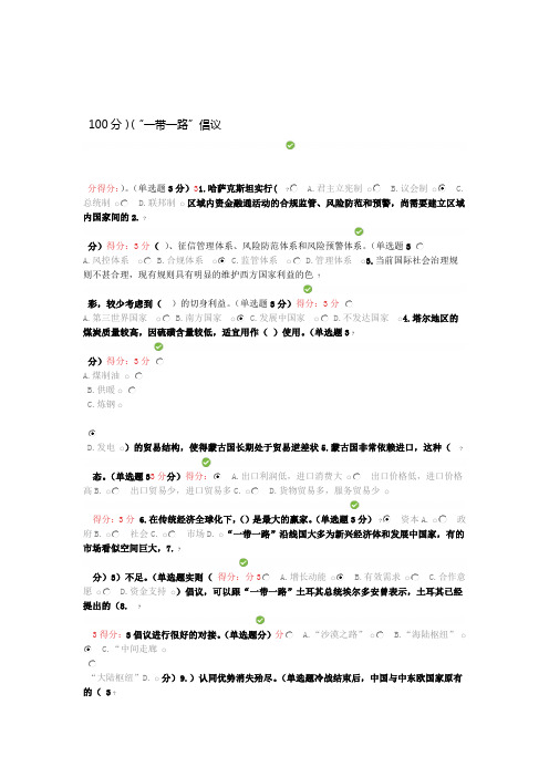 2018年公需科目考试  一带一路 100分