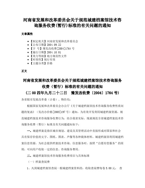 河南省发展和改革委员会关于规范城建档案馆技术咨询服务收费(暂行)标准的有关问题的通知