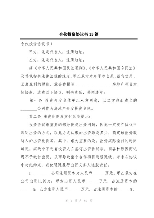 合伙投资协议书15篇