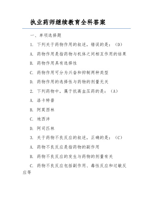 执业药师继续教育全科答案