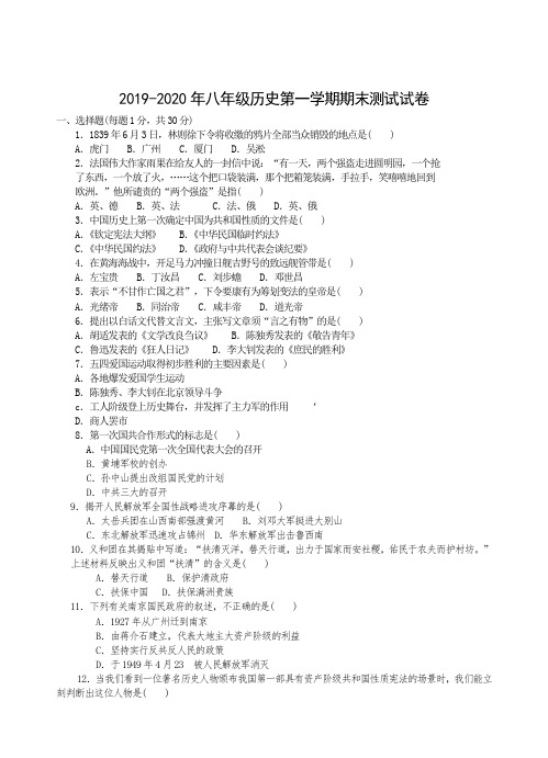 2019-2020年八年级历史第一学期期末测试试卷