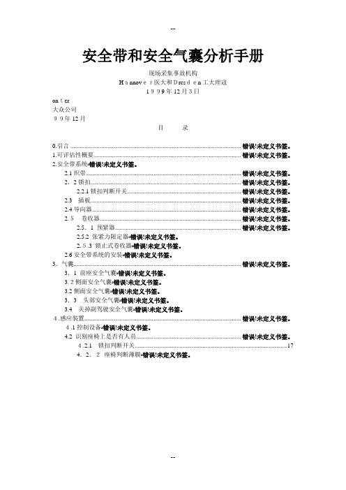 安全带和安全气囊分析手册