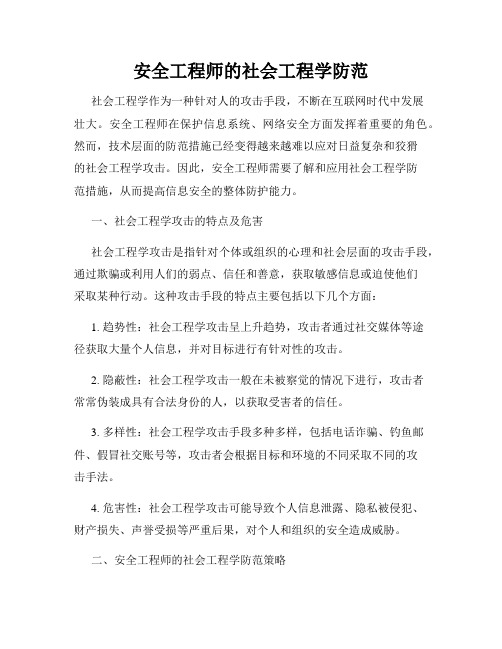 安全工程师的社会工程学防范