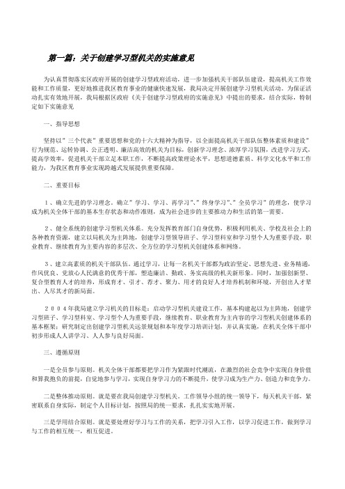 关于创建学习型机关的实施意见[修改版]