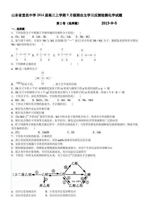 山东省聊城市堂邑中学2014届高三上学期9月假期自主学习反馈检测 化学试题 Word版含答案