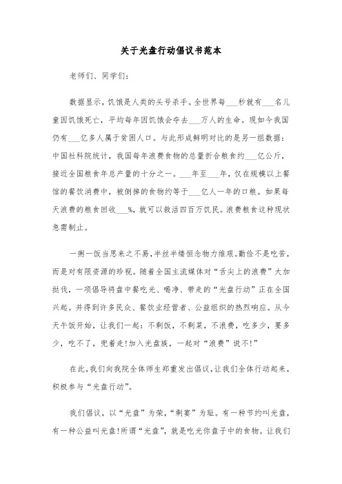 关于光盘行动倡议书范本（三篇）