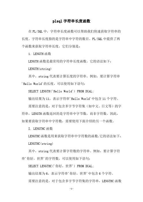 plsql字符串长度函数