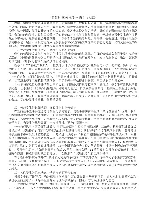 谈教师应关注学生的学习状态