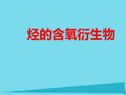 高考化学一轮复习-烃的含氧衍生物课件 鲁科版选修5