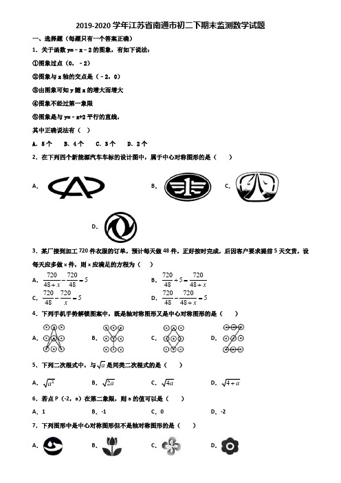 2019-2020学年江苏省南通市初二下期末监测数学试题含解析