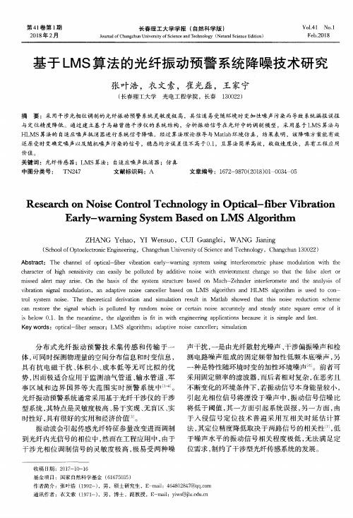 基于LMS算法的光纤振动预警系统降噪技术研究