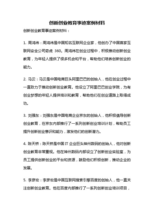 创新创业教育事迹案例材料