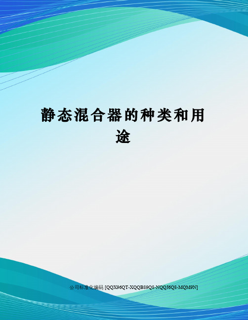 静态混合器的种类和用途精编版