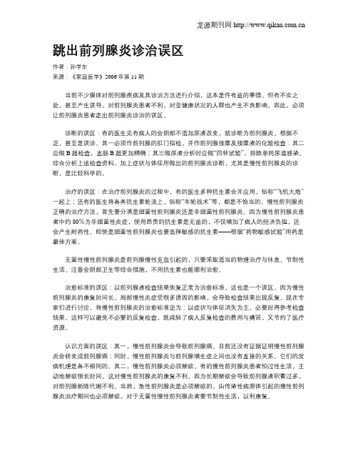 跳出前列腺炎诊治误区