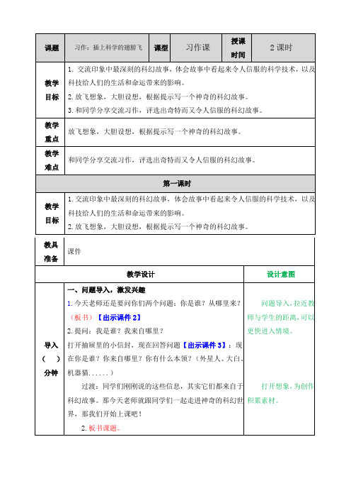 部编六年级语文下册习作：插上科学的翅膀飞教案