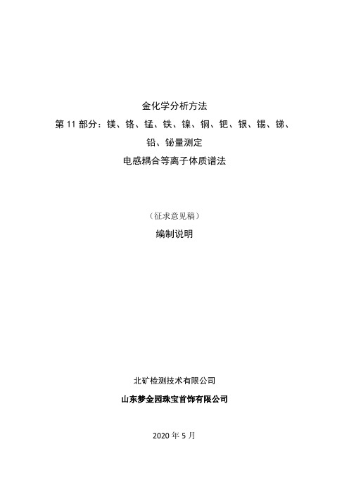 金化学分析方法：镁、铬、锰、铁、镍、铜、钯、银、锡、锑、铅、铋量测定 电感耦合等离子体质谱法 编制说明