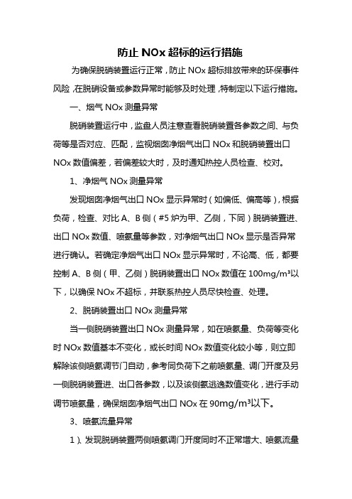 防止NOx超标的运行措施