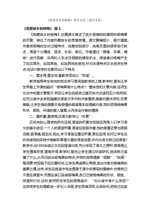 《我爱故乡的杨梅》教学反思（通用5篇）